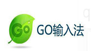 GO输入法大全