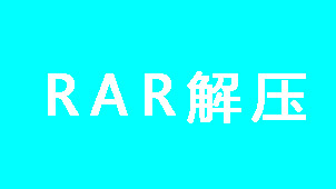 RAR解压大全