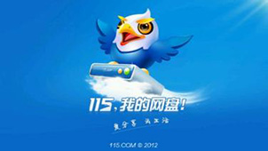 115网盘官网大全