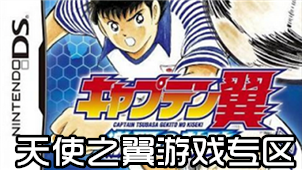 天使之翼游戏专区