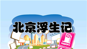 北京浮生记专区