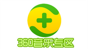 360音乐专区