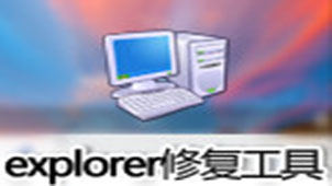 explorer.exe修复工具专题