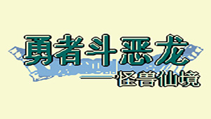 勇者斗恶龙怪兽仙境大全