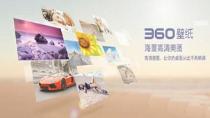360壁纸官方下载专题