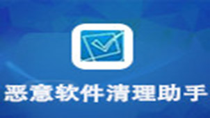 恶意软件清理助手专题