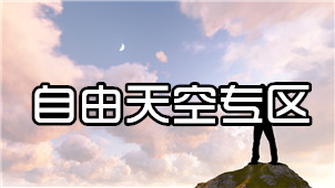 自由天空专区
