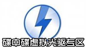 碟中碟虚拟光驱专区