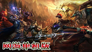 网游单机专题