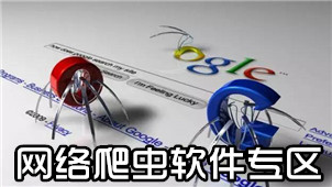 网络爬虫软件专区