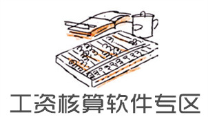 工资核算软件专区