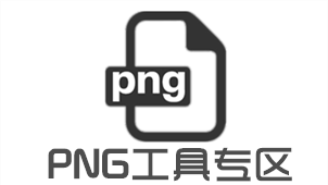 PNG工具专区