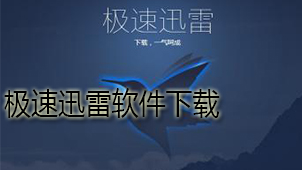 极速迅雷下载