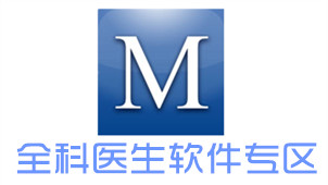 全科医生软件专区