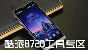酷派8720工具专区