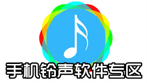手机铃声软件专区