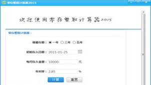 零存整取计算器大全