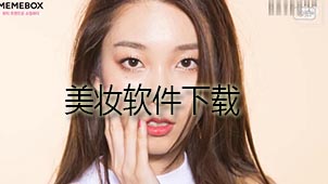 美妆下载