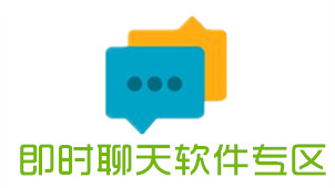 即时聊天软件专区