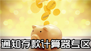 通知存款计算器专区