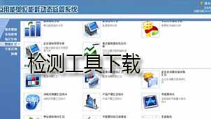 检测工具下载