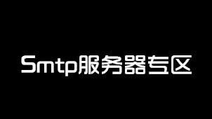 Smtp服务器专区