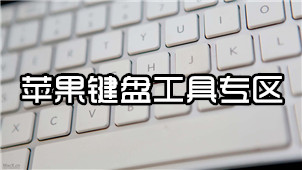 苹果键盘工具专区