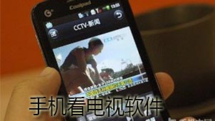 手机看电视下载