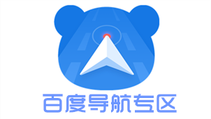 百度导航专区