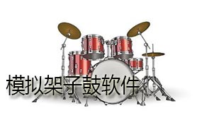模拟架子鼓下载