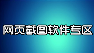 网页截图软件专区