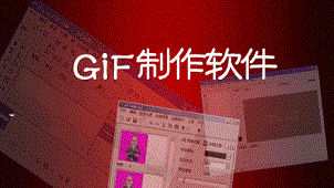 gif在线制作专题