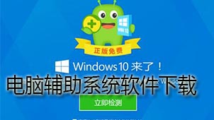电脑辅助系统下载