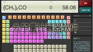 分子量计算器下载