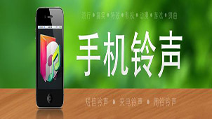 手机铃声之家专题