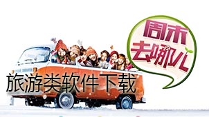 旅游类下载