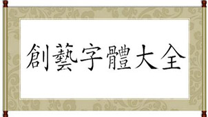 字体打包下载大全