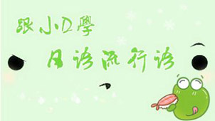 沪江日语小D大全