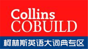 柯林斯英语大词典专区