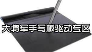 大将军手写板驱动专区