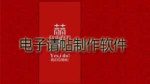 电子请帖制作软件