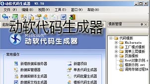 动软代码生成器
