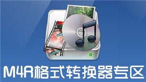 M4R格式转换器专区