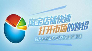 淘宝店铺推广大全