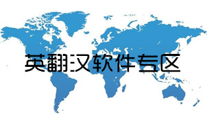 英翻汉软件专区