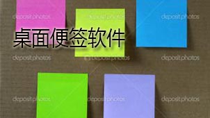 桌面便签下载