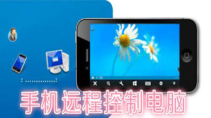 远程控制电脑大全