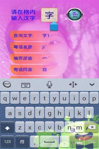 广州音字典 For Android
