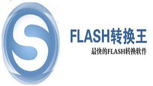 FLASH转换王大全