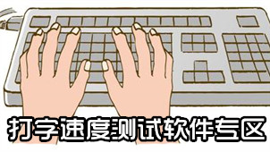 打字速度测试软件专区